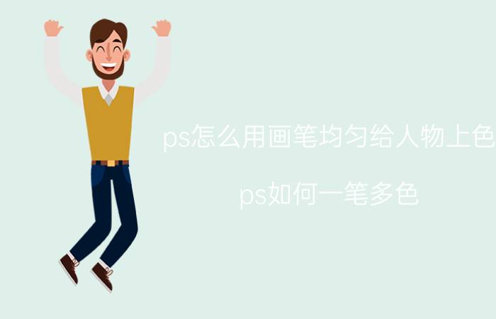 ps怎么用画笔均匀给人物上色 ps如何一笔多色？